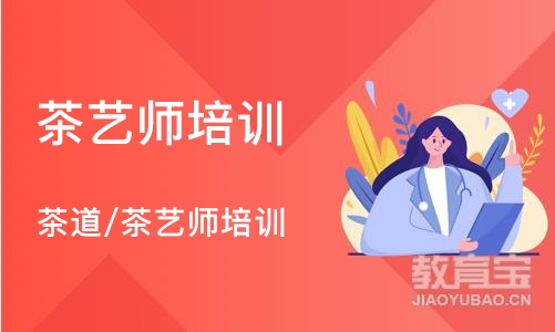 茶道/茶艺师培训