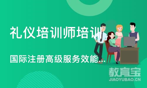 上海礼仪培训师培训