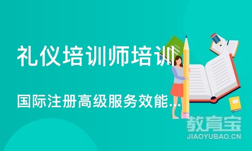 北京礼仪培训师培训班