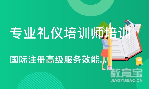 深圳专业礼仪培训师培训