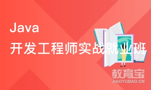 Java开发工程师实战就业班