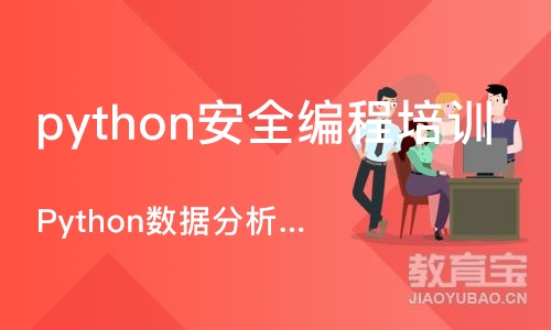 武汉python安全编程培训学校