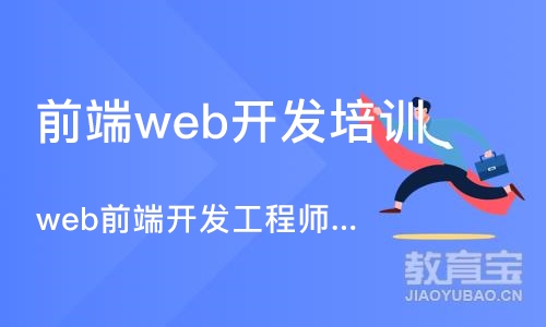 武汉前端web开发培训机构