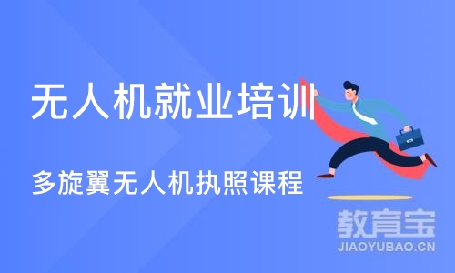 广州无人机就业培训机构