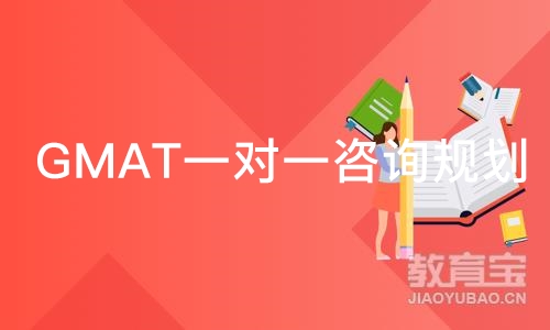 珠海GMAT一对一咨询规划