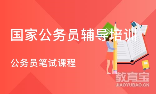 重庆国家公务员辅导培训机构