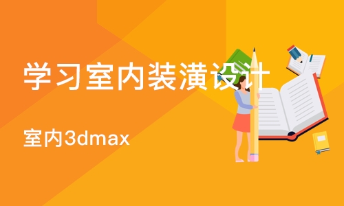 室内3dmax