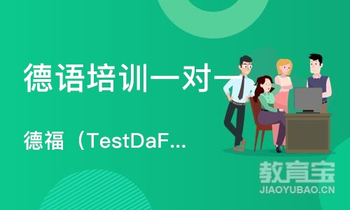 德福（TestDaF）培训