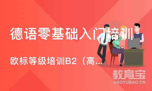 欧标等级培训B2（高阶级）