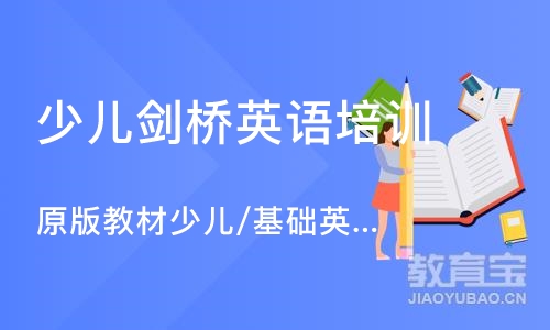 合肥少儿剑桥英语培训机构