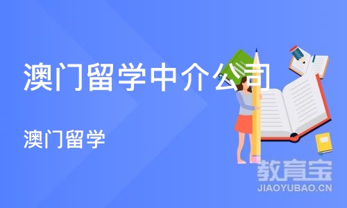 西安澳门留学中介公司