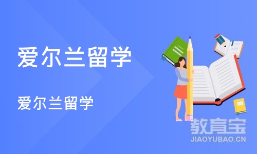 西安爱尔兰留学