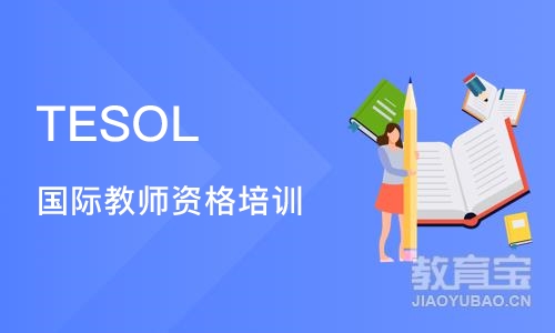 沈阳TESOL 国际教师资格培训