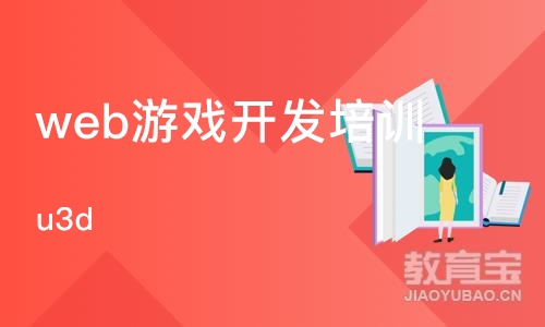 上海web游戏开发培训机构