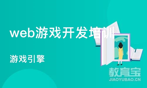 上海web游戏开发培训机构