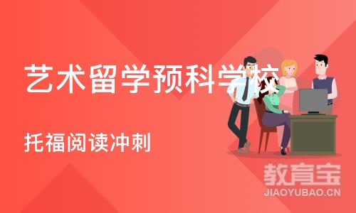 北京艺术留学预科学校