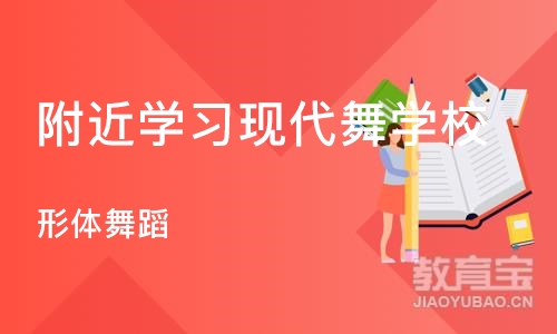 武汉附近学习现代舞学校