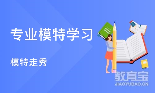 武汉专业模特学习