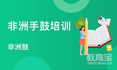 武汉非洲手鼓培训学校