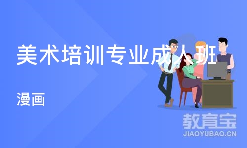 成都美术培训专业成人班