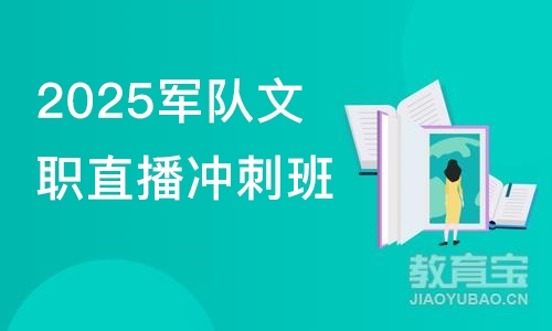 南京2025军队文职直播冲刺班