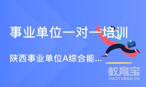 西安陕西事业单位A综合能力应系统班