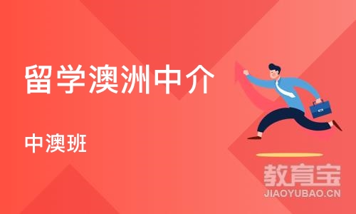 广州留学澳洲中介