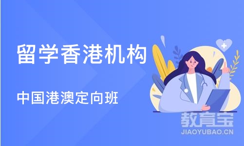 深圳留学香港机构