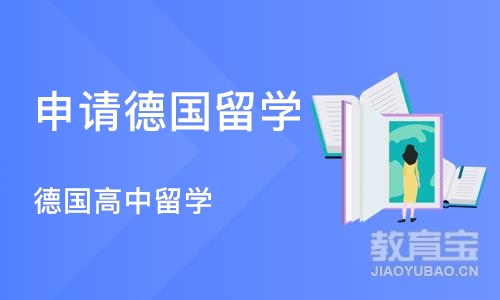 上海德国高中留学