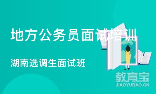 长沙地方公务员面试培训