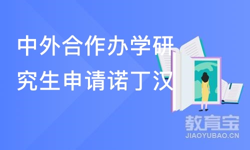 宁波中外合作办学研究生申请