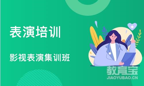 郑州影视表演集训班