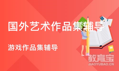 宁波游戏作品集辅导