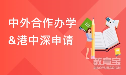 中外合作办学&港中深申请