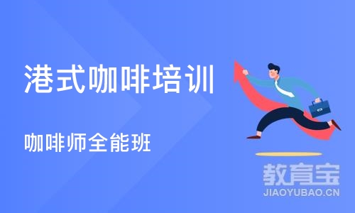 咖啡师全能班