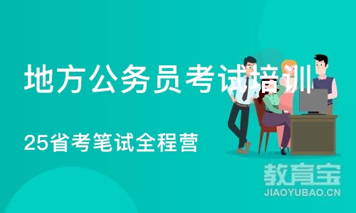 25省考笔试全程营 