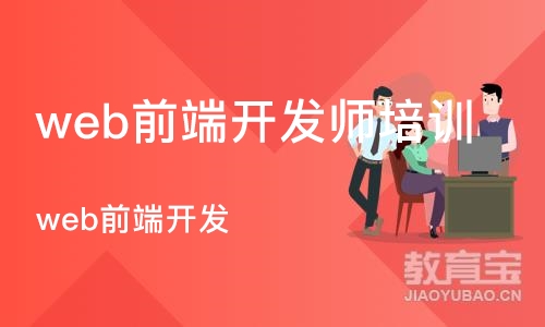 web前端开发