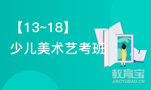 【13~18】少儿美术艺考班