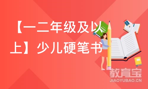 【一二年级及以上】少儿硬笔书法进阶班