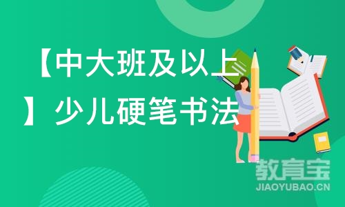 苏州【中大班及以上】少儿硬笔书法基础班