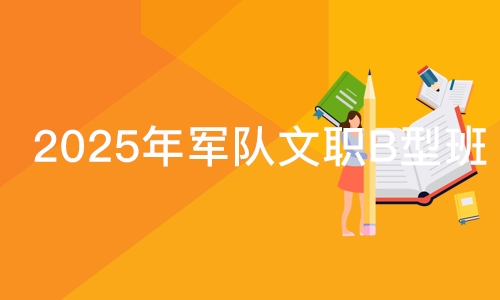 武汉2025年军队文职B型班