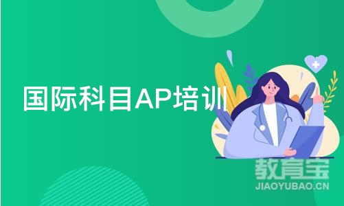 成都国际科目AP培训