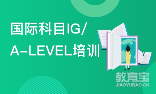 成都国际科目IG/A-LEVEL培训