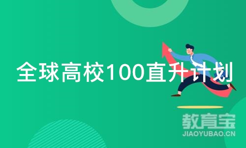 全球高校100直升计划