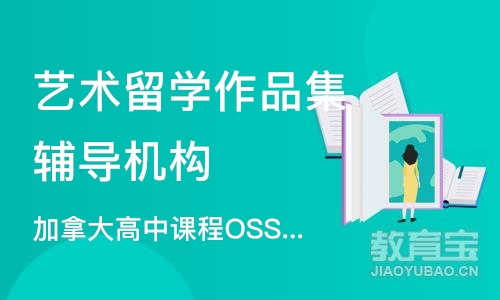 加拿大高中课程OSSD