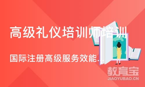 广州国际注册高级服务效能管理师