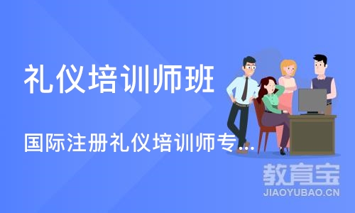 广州国际注册礼仪培训师专业能力班