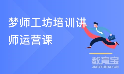 东莞梦师工坊培训讲师运营课