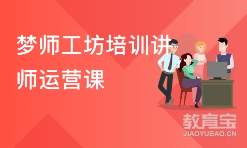 梦师工坊培训讲师运营课