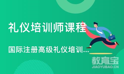 大连礼仪培训师课程